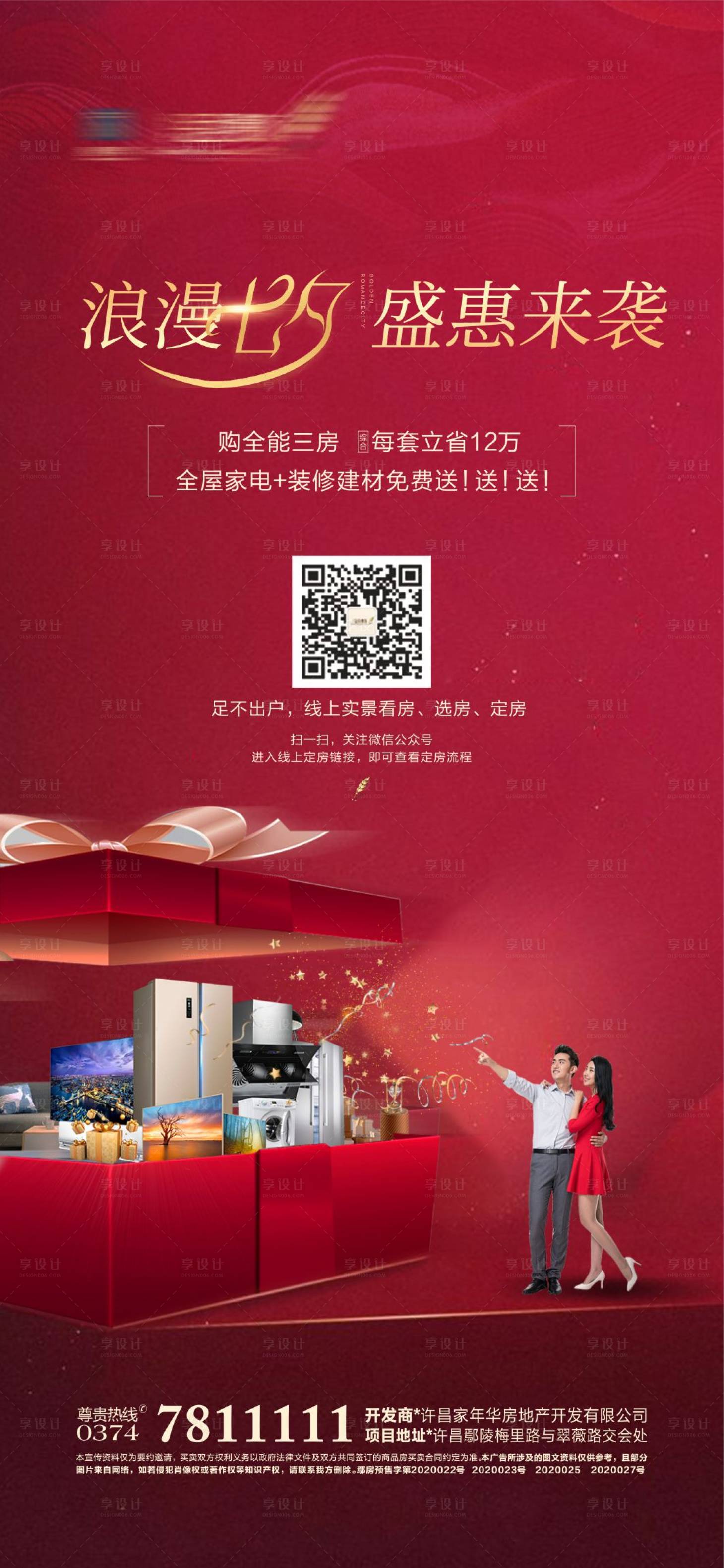 源文件下载【享设计】搜索编号：25990018751332015【地产七夕活动海报】