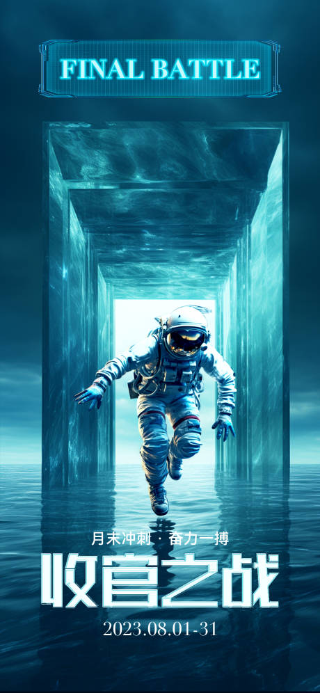 源文件下載【科技感宇宙風宇航員收官之戰海報】編號：66460018460896126