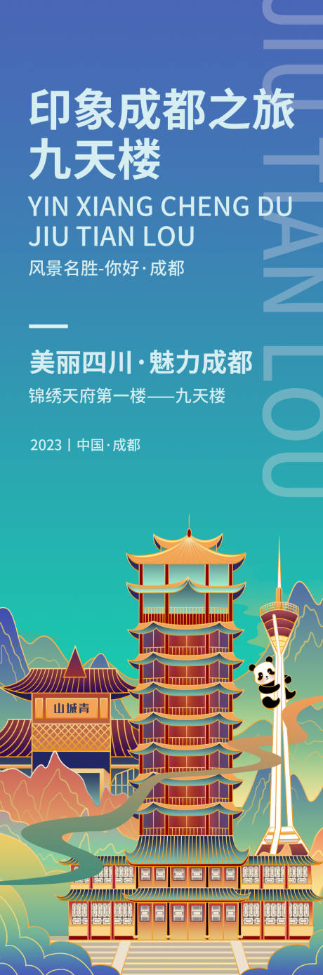 源文件下載【印象成都九天樓旅游海報】編號：66310018991909078