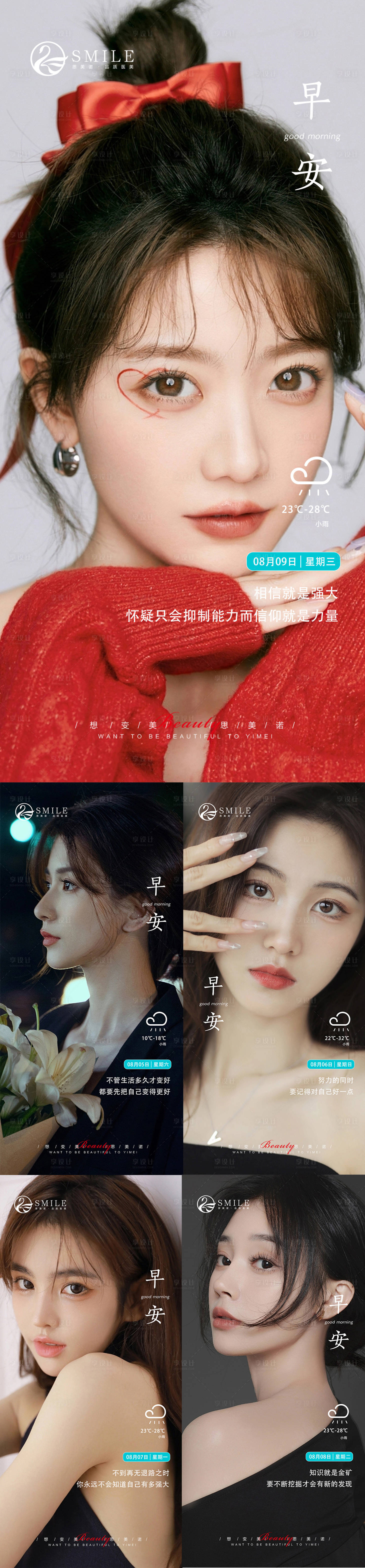 源文件下載【享設計】搜索編號：45950018489631656【醫(yī)美早安海報】