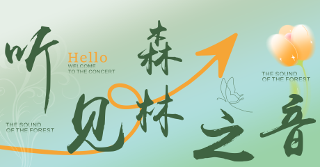 源文件下載【享設計】搜索編號：99780018678899398【森林音樂節背景板】