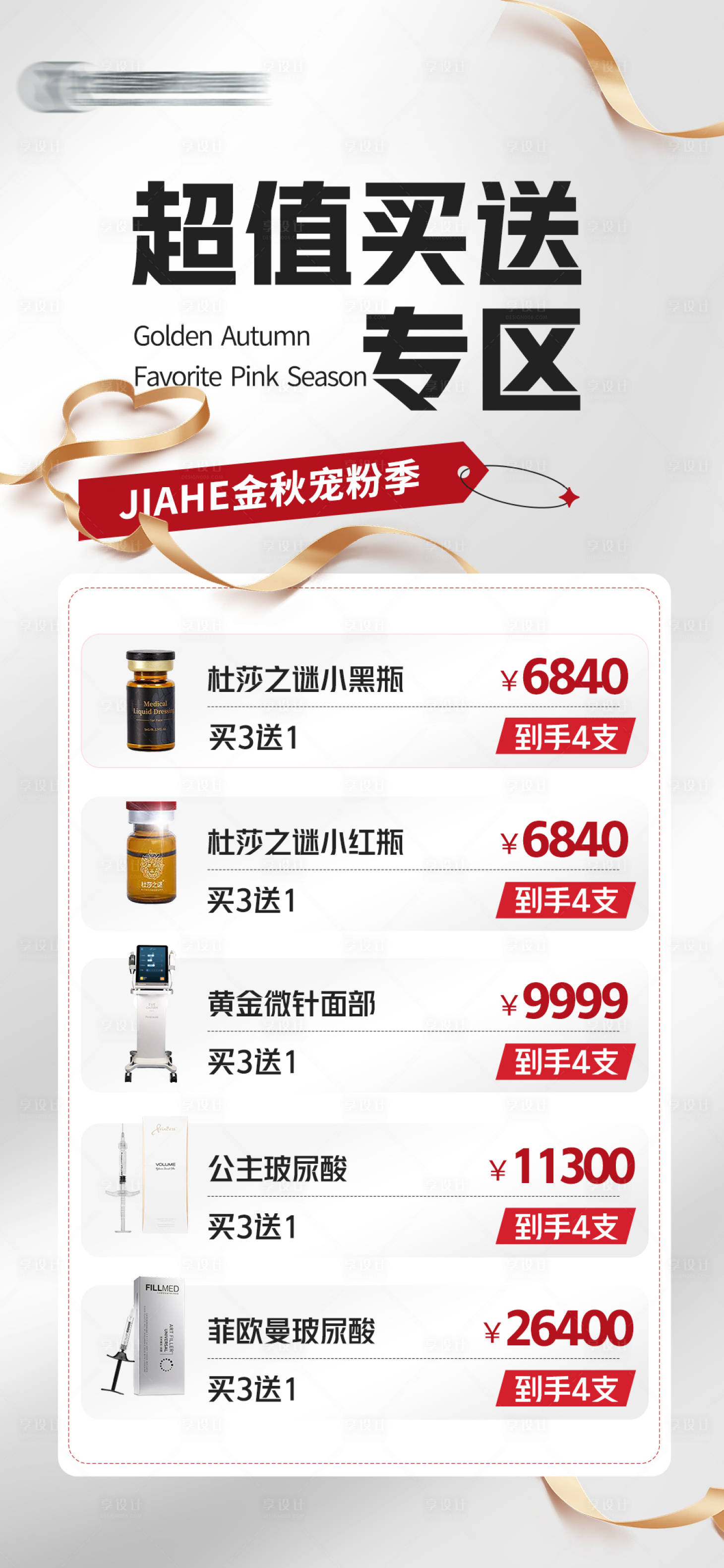 源文件下載【享設計】搜索編號：33500018442163133【醫美活動海報】