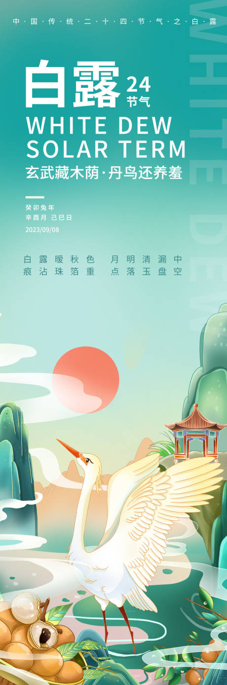 源文件下载【白露二十四节气海报】编号：87860019027262829