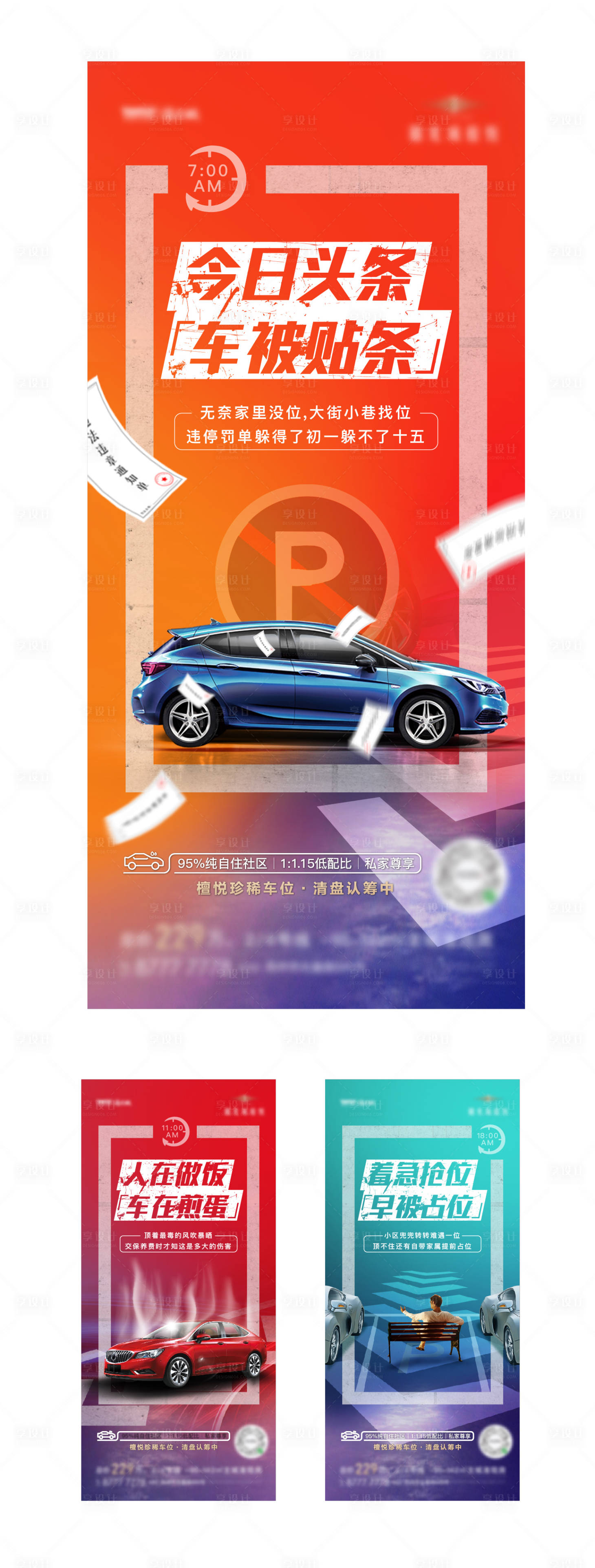 源文件下载【享设计】搜索编号：34890018485999113【车位对比停车痛点系列海报】