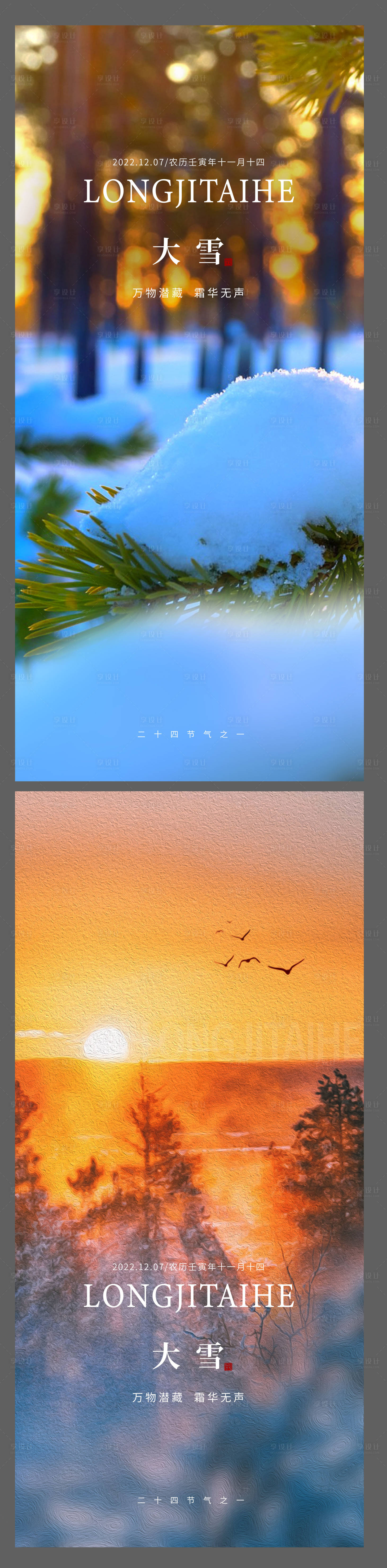 源文件下载【享设计】搜索编号：61580018889821615【大雪单图】