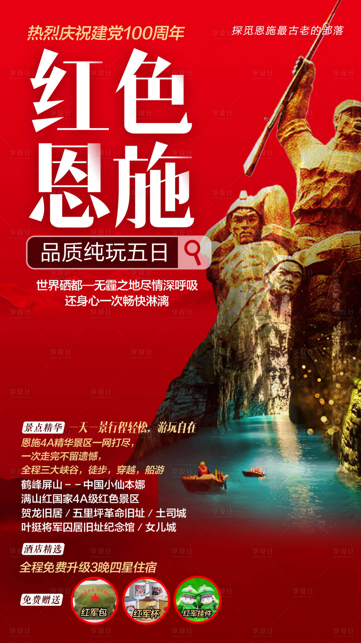 源文件下载【红色恩施旅游海报】编号：37410018526846135