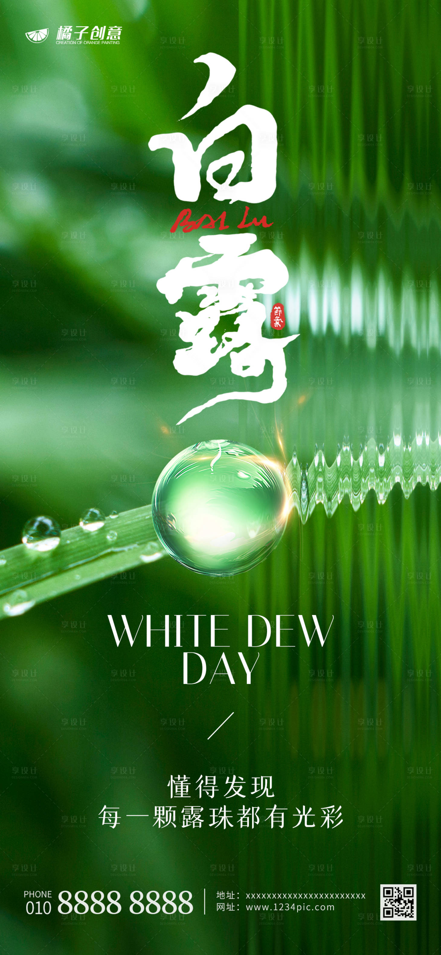 源文件下载【享设计】搜索编号：33580019013283102【白露节气海报】