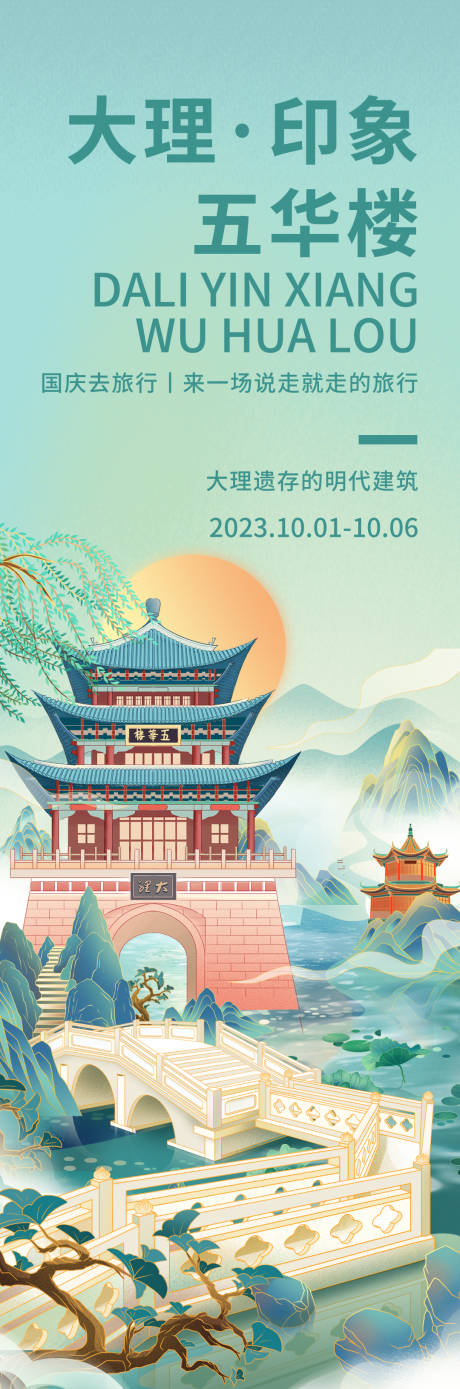 源文件下載【享設計】搜索編號：28520018989427799【印象大理五華樓旅游長圖海報】