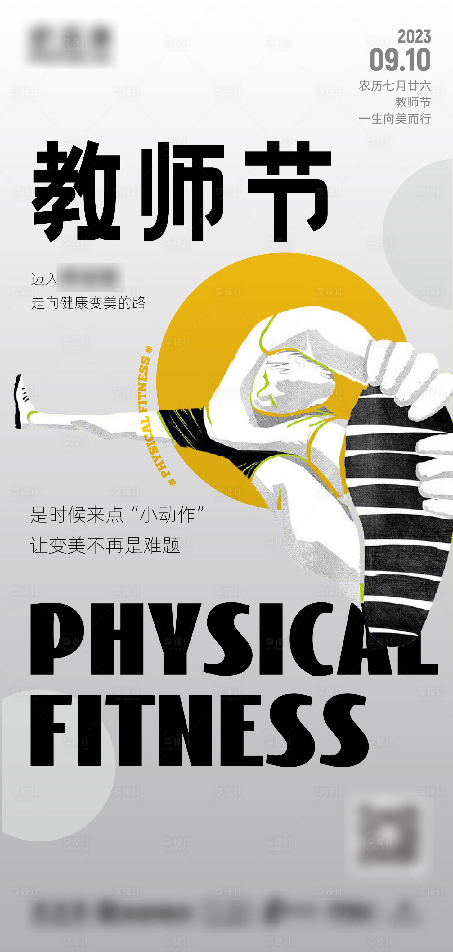 源文件下載【享設(shè)計(jì)】搜索編號(hào)：75780019063655261【健身房教師節(jié)海報(bào)】