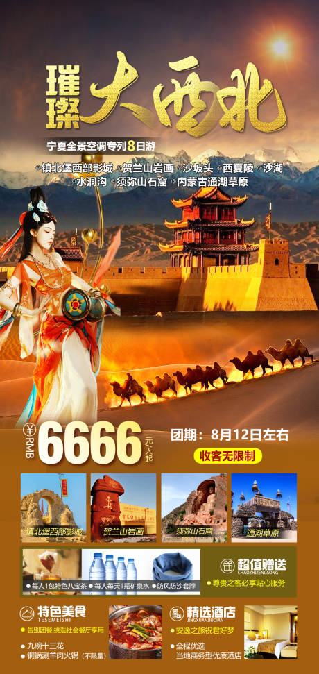 源文件下载【享设计】搜索编号：51280018751032456【西北旅游海报】