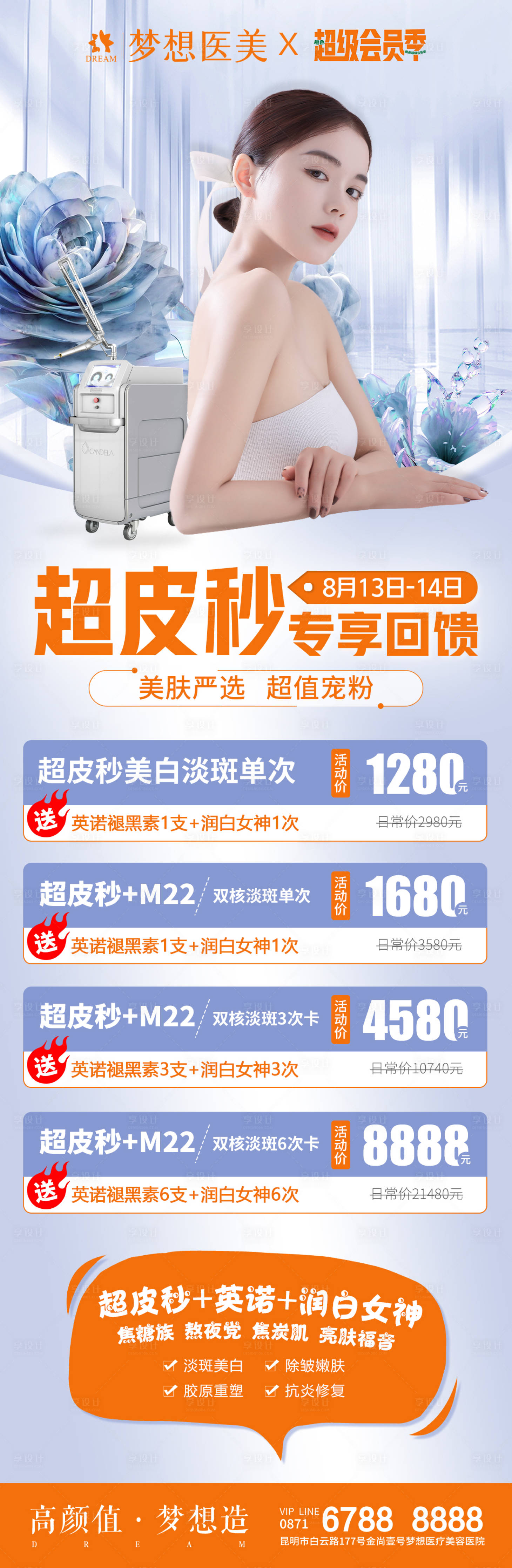 源文件下载【享设计】搜索编号：99580018691712513【医美超皮秒海报】