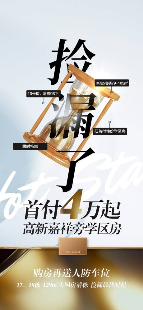 源文件下载【地产捡漏沙漏倒计时抢购海报】编号：38420018576055909