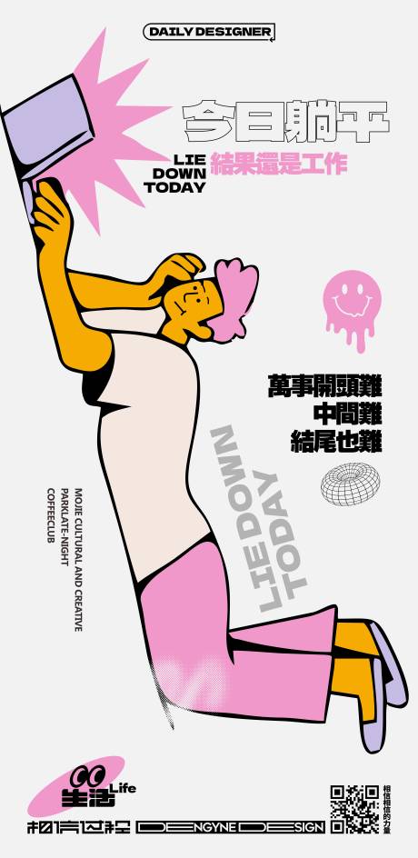 源文件下載【享設計】搜索編號：44920018500724826【躺平工作創意海報】