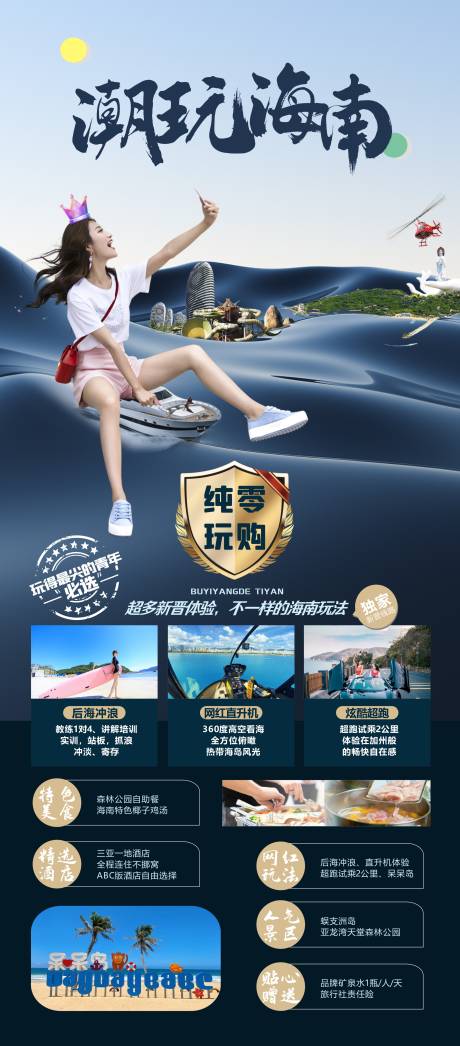 源文件下載【享設計】搜索編號：72810018634507405【潮玩海南旅游海報】