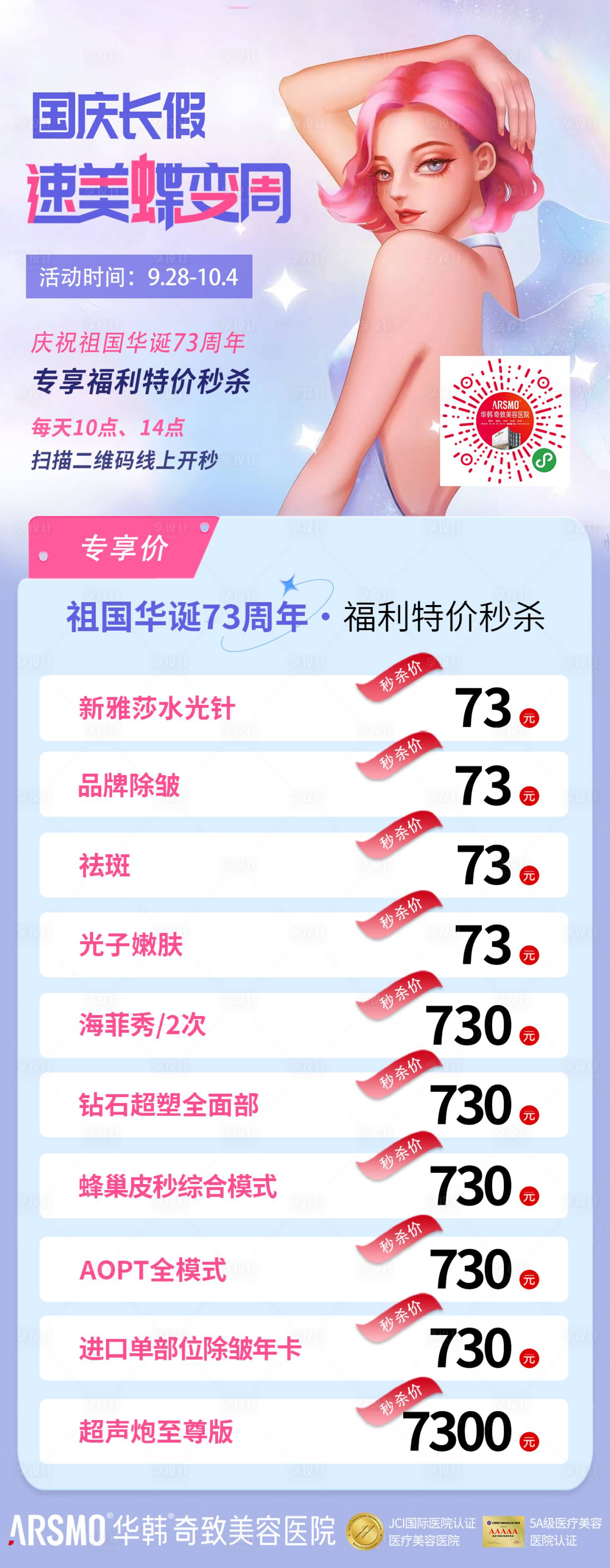 源文件下載【享設(shè)計】搜索編號：79670018641004087【醫(yī)美蝶變活動價格福利長圖海報】