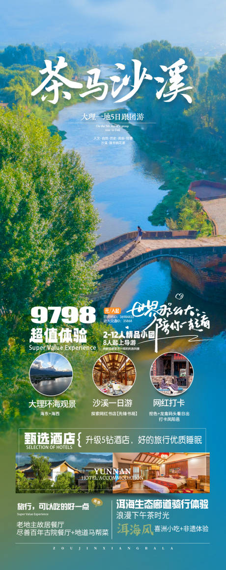 源文件下载【茶马沙溪旅游海报】编号：99860018979945118