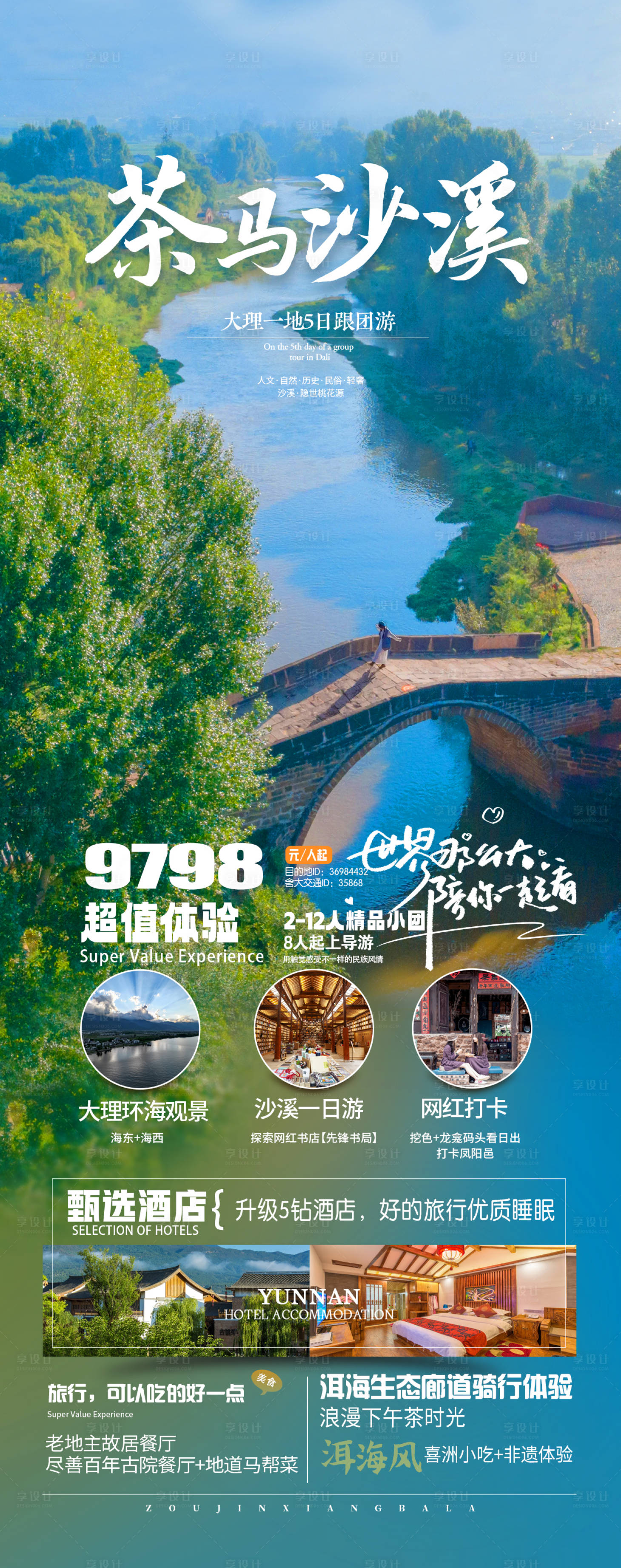 源文件下载【茶马沙溪旅游海报】编号：99860018979945118