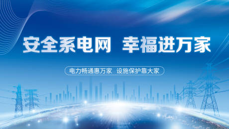 源文件下载【安全电网海报】编号：42650018502228222