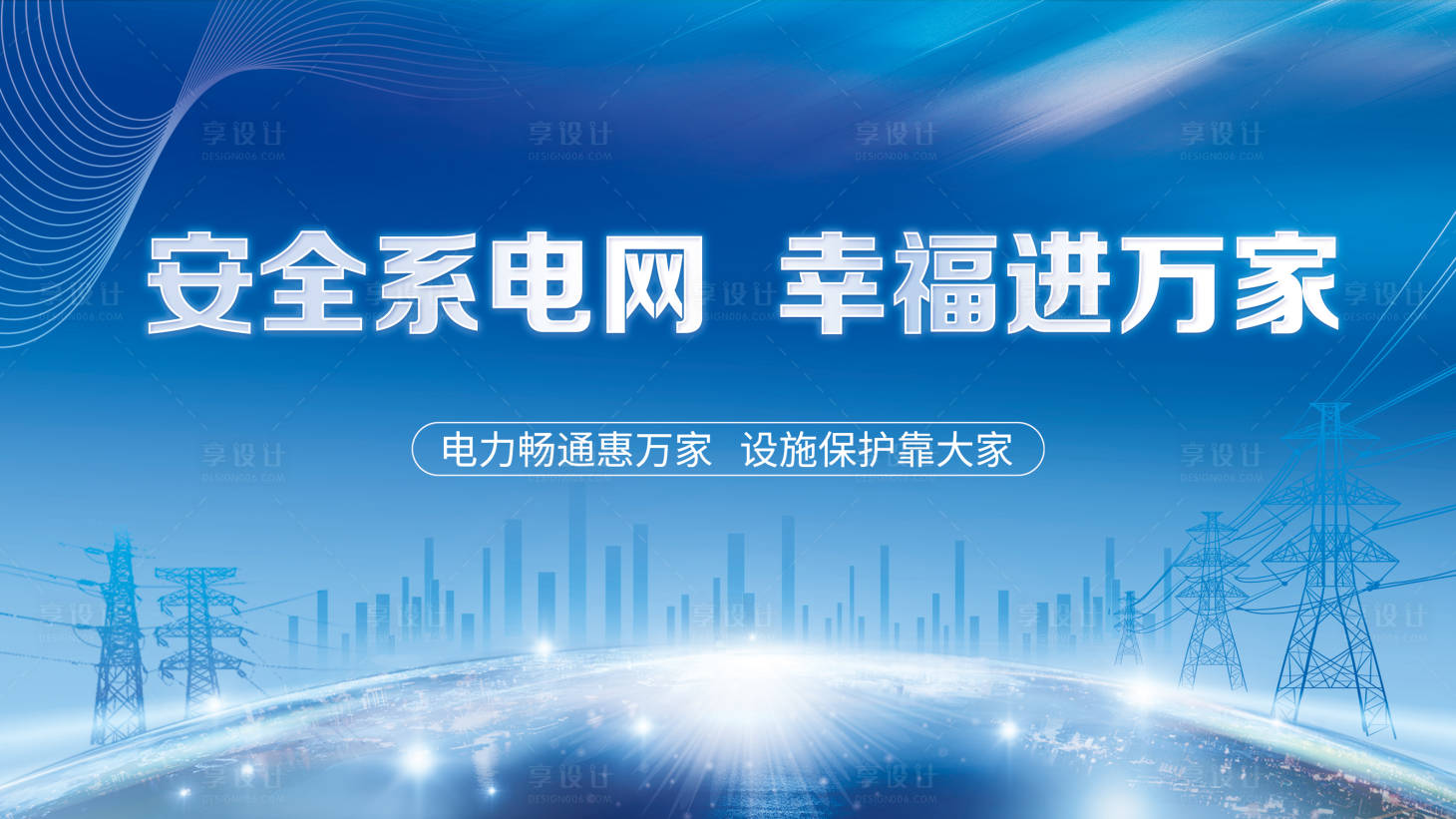 源文件下載【享設計】搜索編號：42650018502228222【安全電網海報】