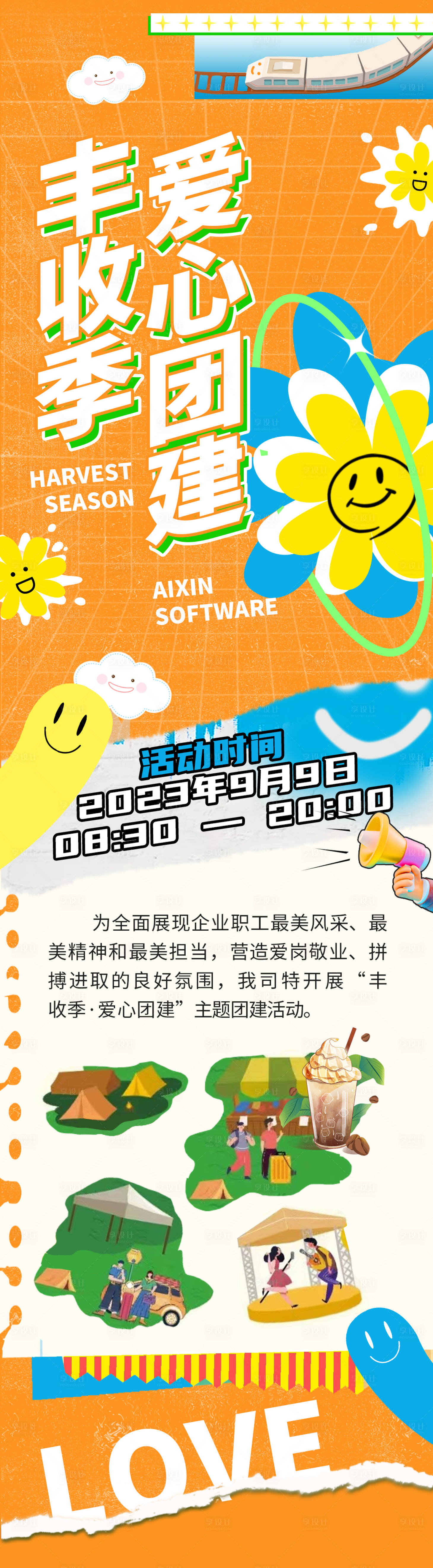 源文件下载【企业团建秋季活动宣传海报】编号：20230824121001864