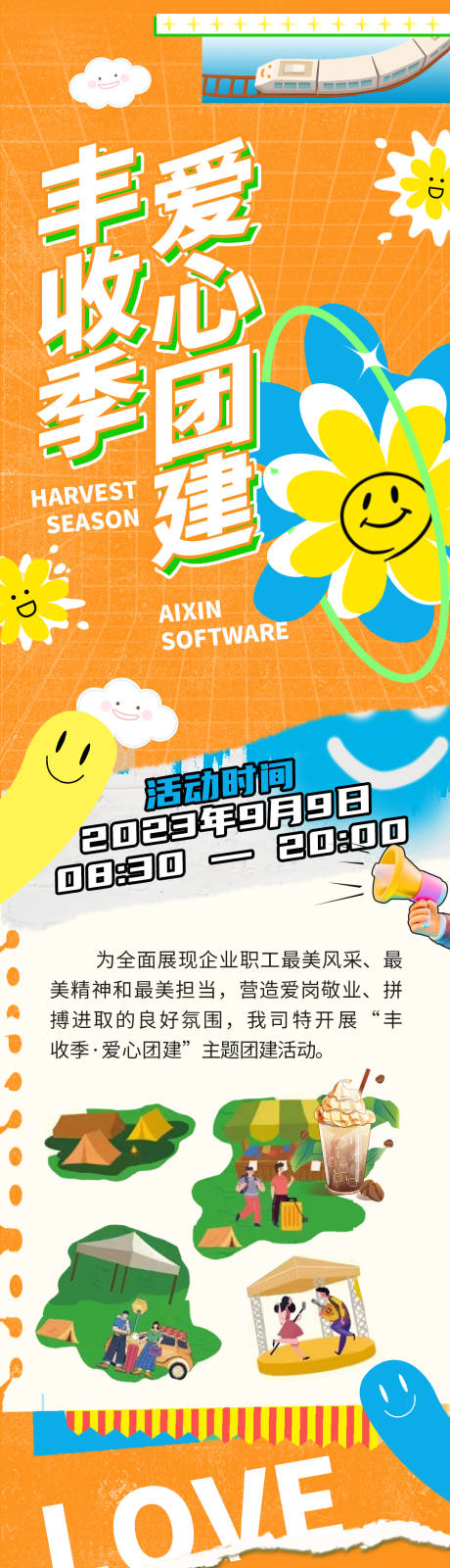 编号：20230824121001864【享设计】源文件下载-企业团建秋季活动宣传海报