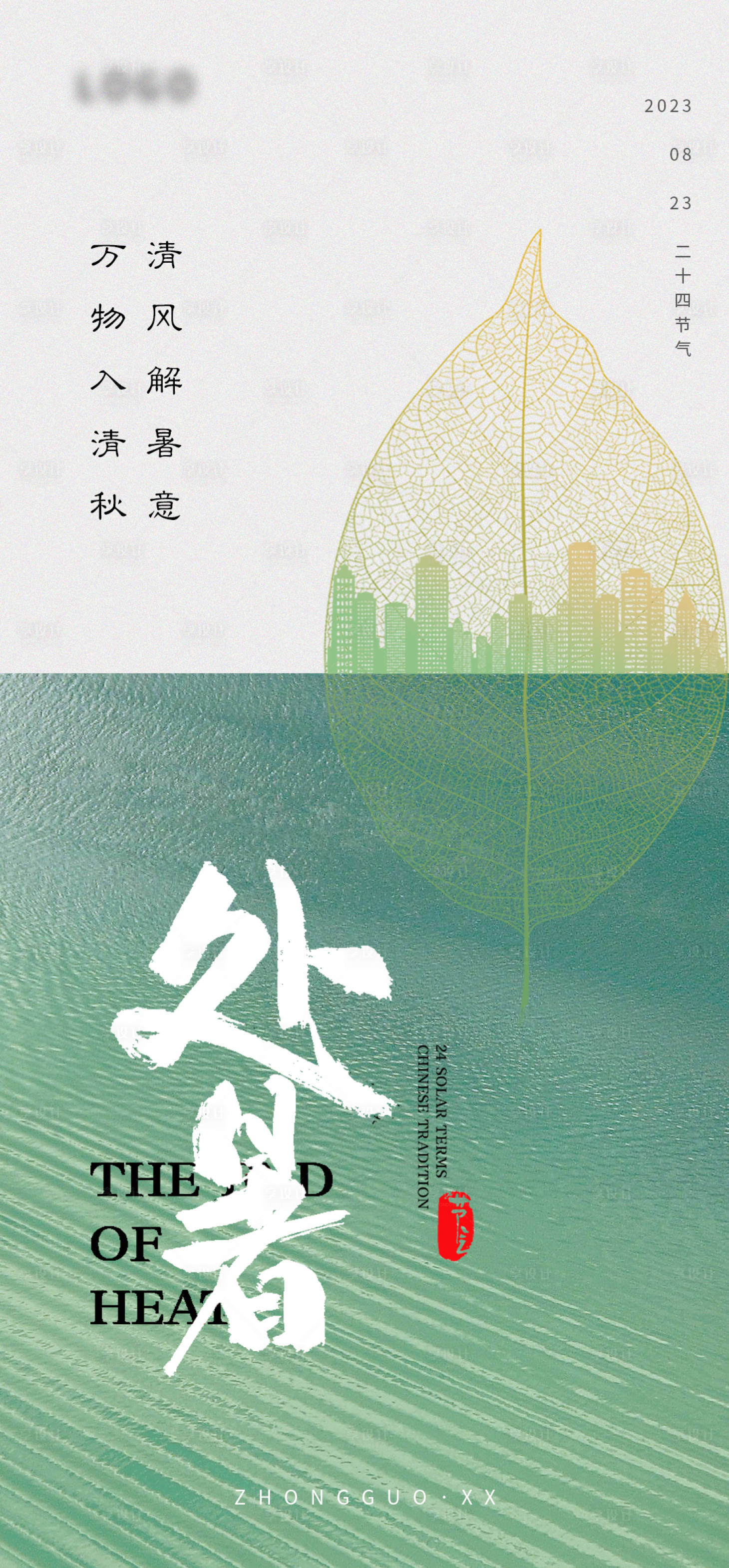 源文件下载【享设计】搜索编号：25240018891403313【处暑海报】