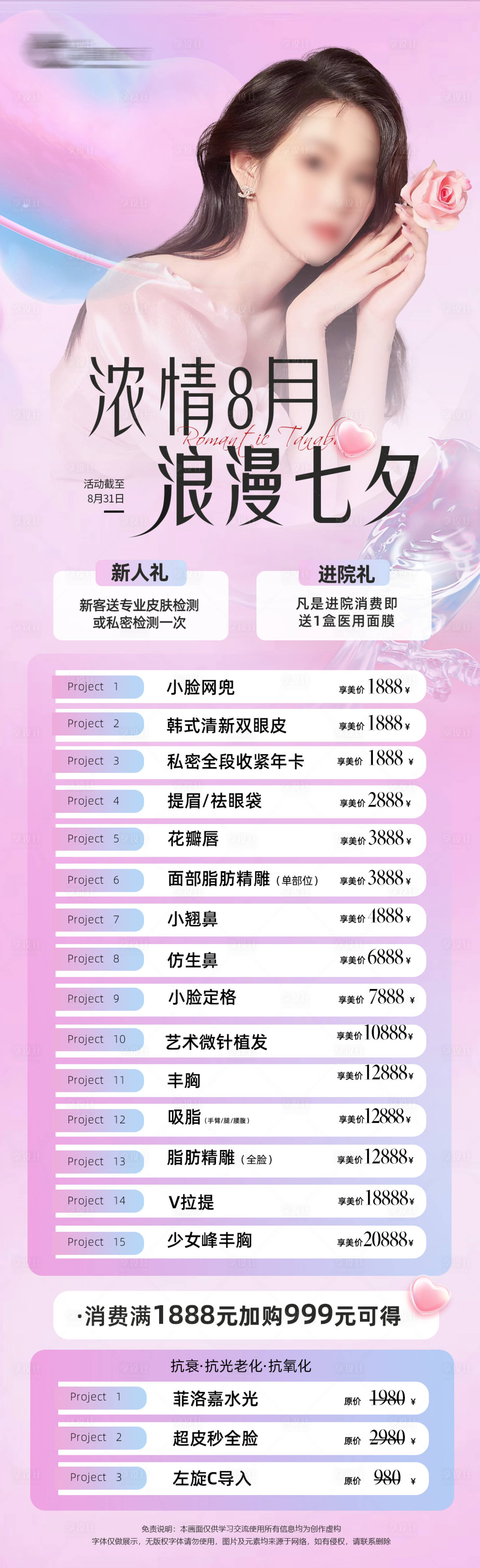 源文件下載【享設計】搜索編號：65460018491928074【七夕情人節醫美優惠海報】