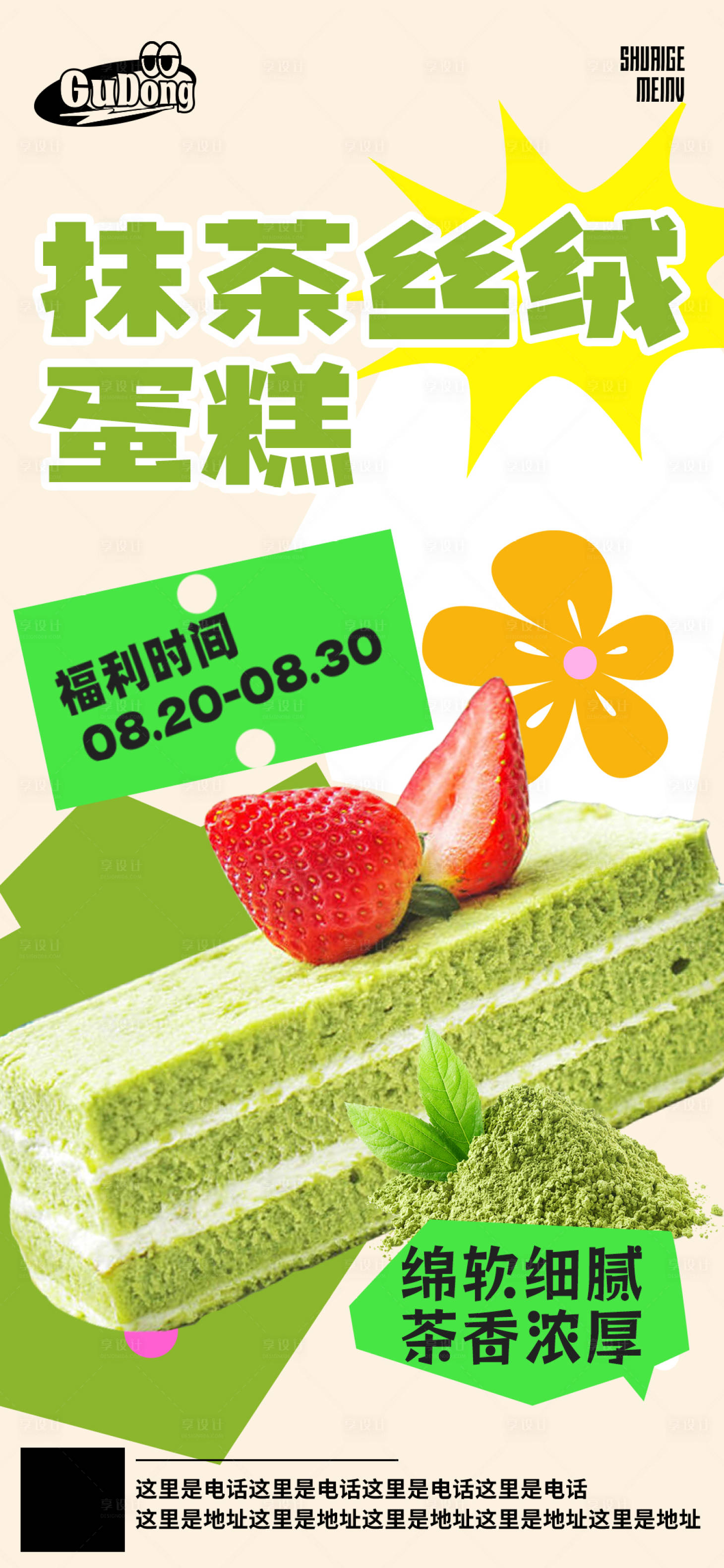 源文件下载【享设计】搜索编号：80690018689524376【抹茶烘焙蛋糕海报】