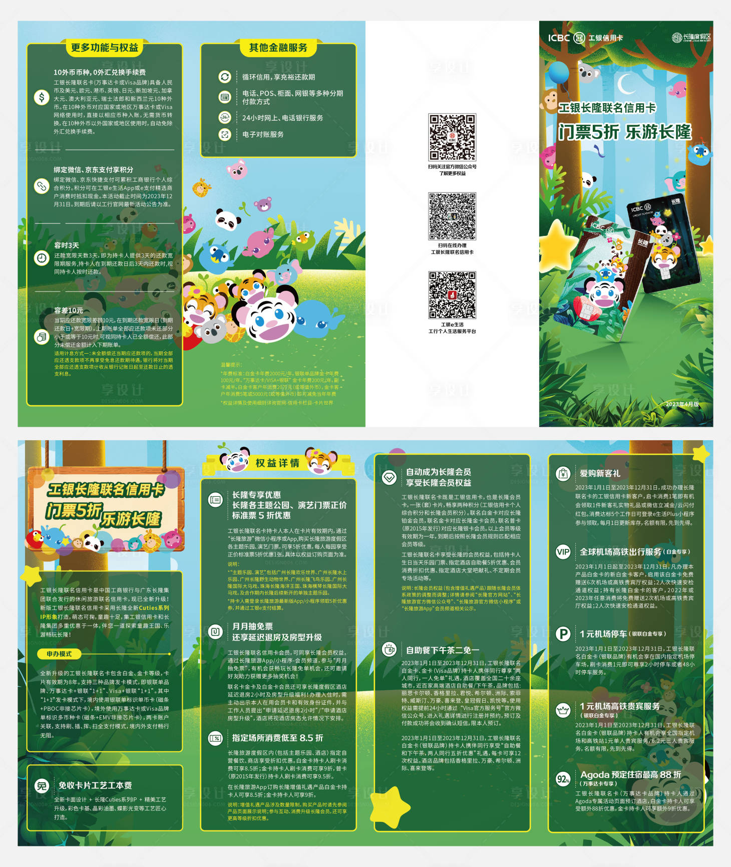 源文件下载【享设计】搜索编号：96360018933873563【工银长隆联名信用卡四折页】