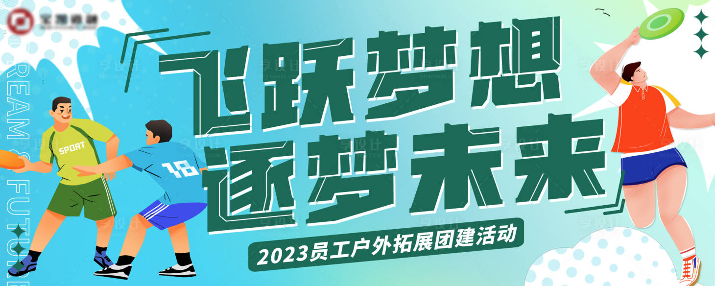 源文件下載【享設計】搜索編號：98040018938847370【飛盤戶外拓展團建活動背景】