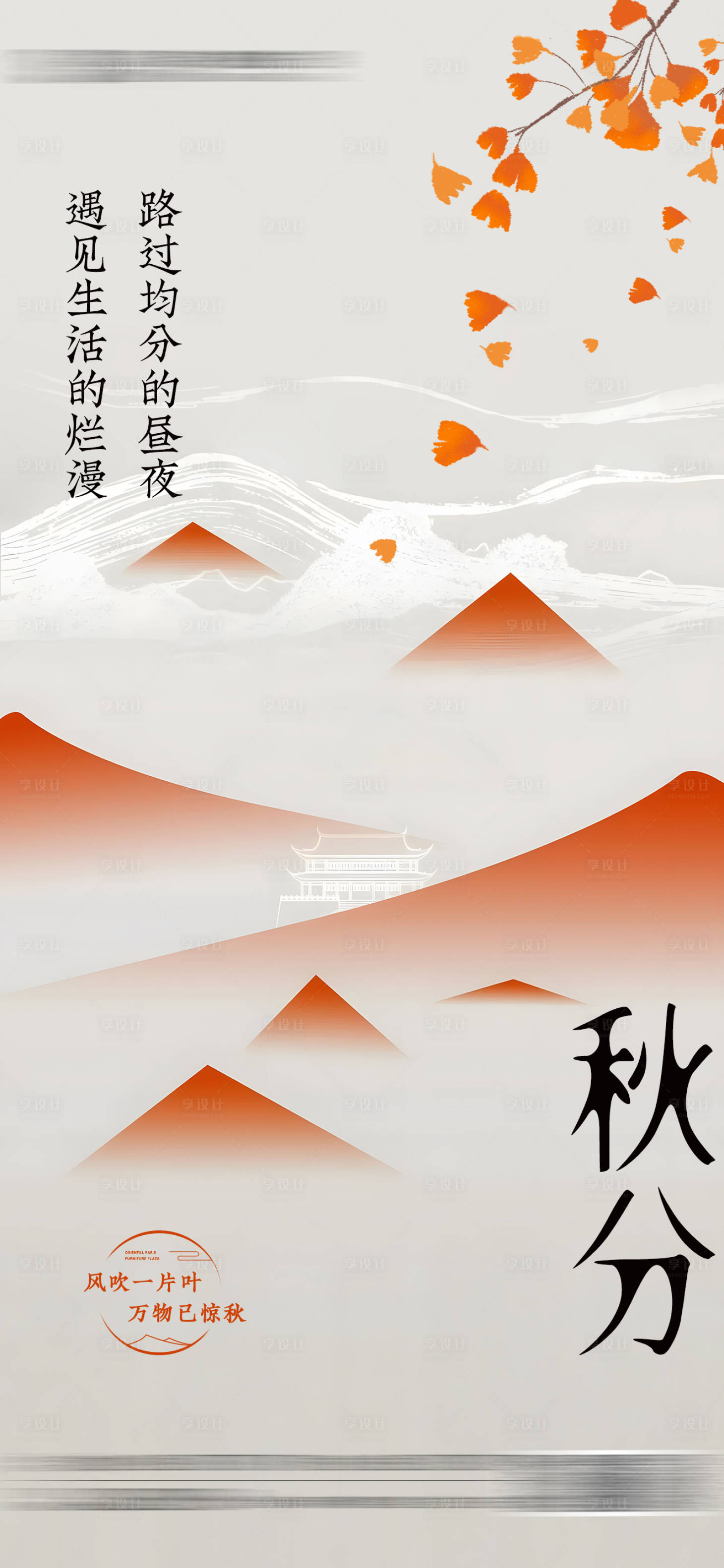 源文件下载【享设计】搜索编号：69830019007822915【秋分节气】