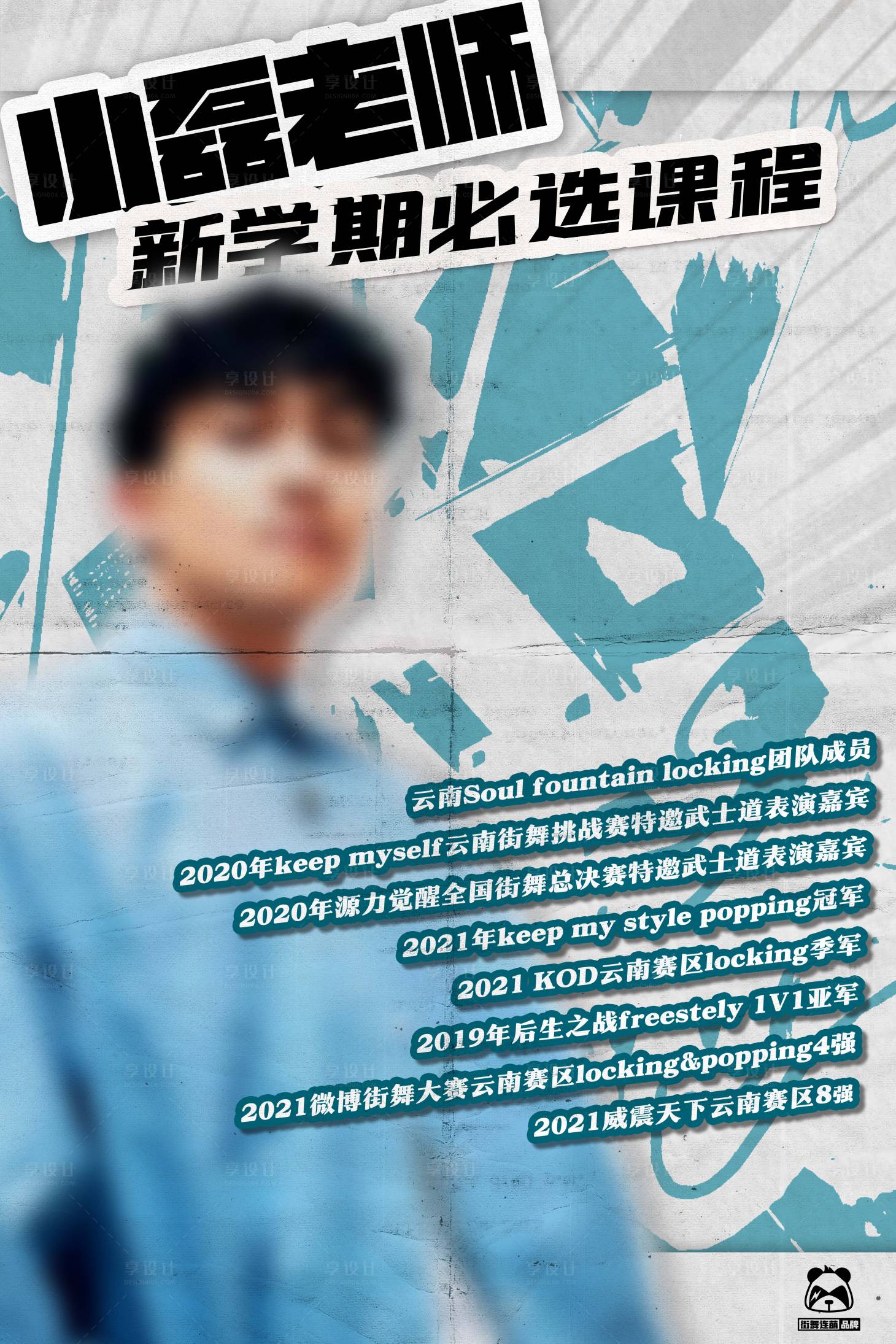 源文件下载【享设计】搜索编号：16040018946164758【街舞大师课宣传海报】