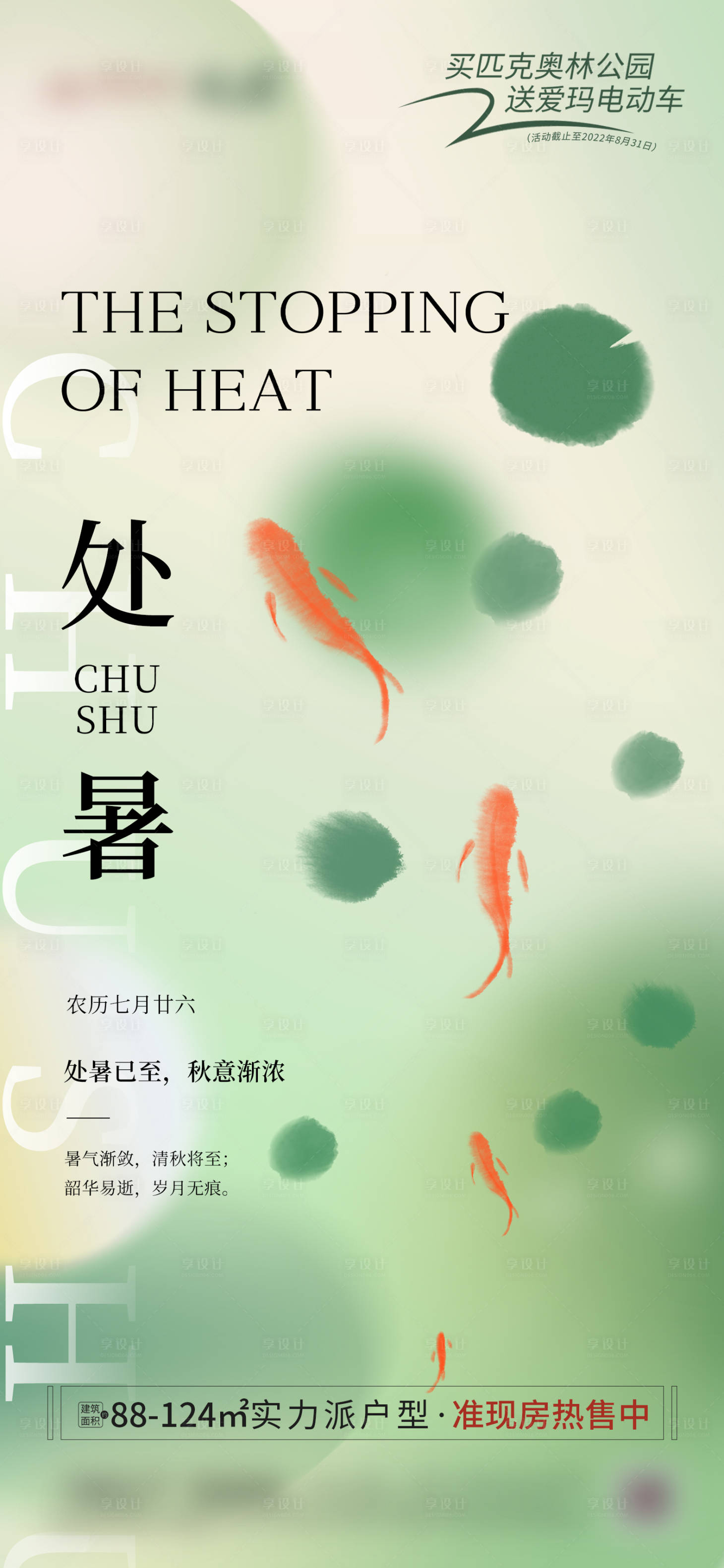 源文件下載【享設(shè)計(jì)】搜索編號(hào)：48540018863665404【地產(chǎn)處暑節(jié)氣海報(bào)】