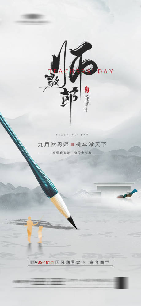源文件下載【地產教師節(jié)海報】編號：11150019030592980