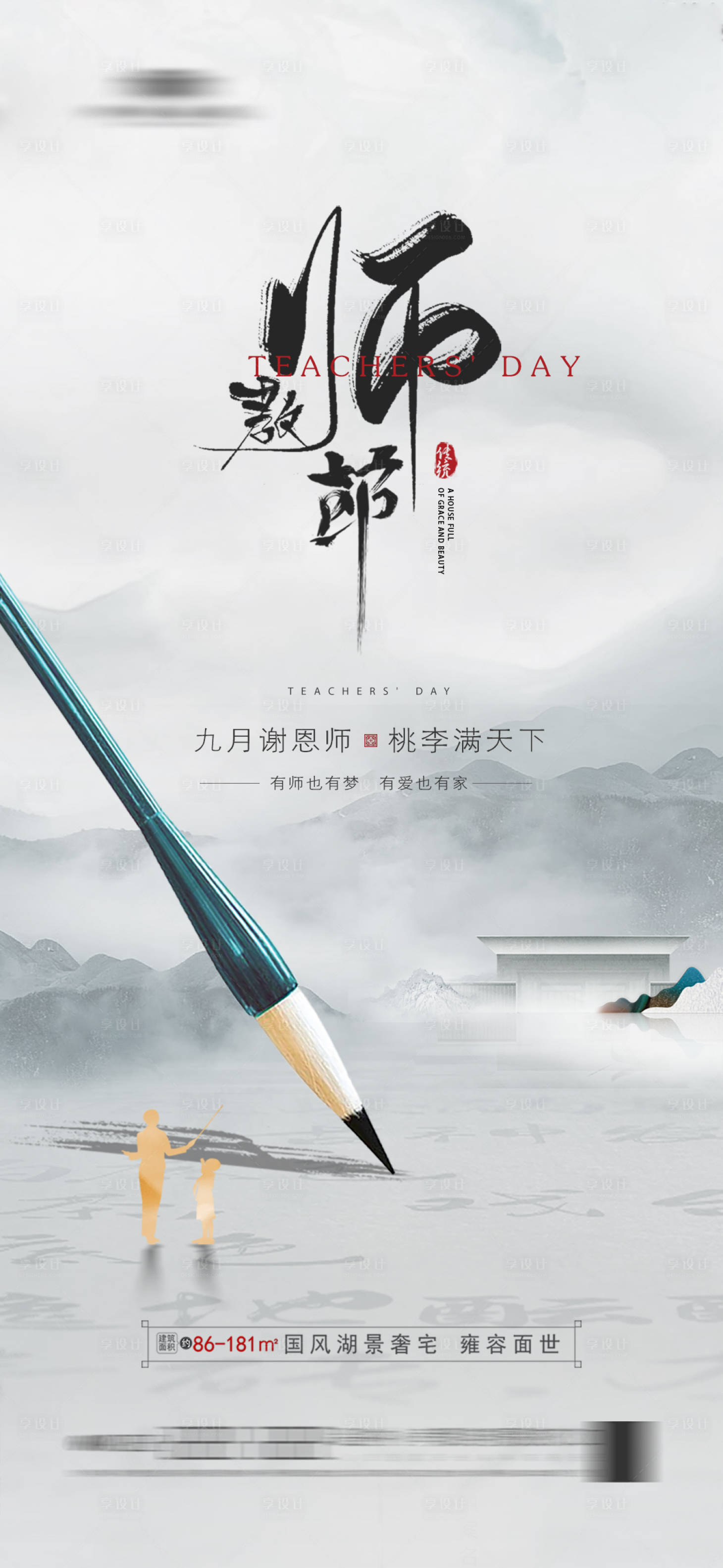 源文件下載【地產(chǎn)教師節(jié)海報】編號：11150019030592980