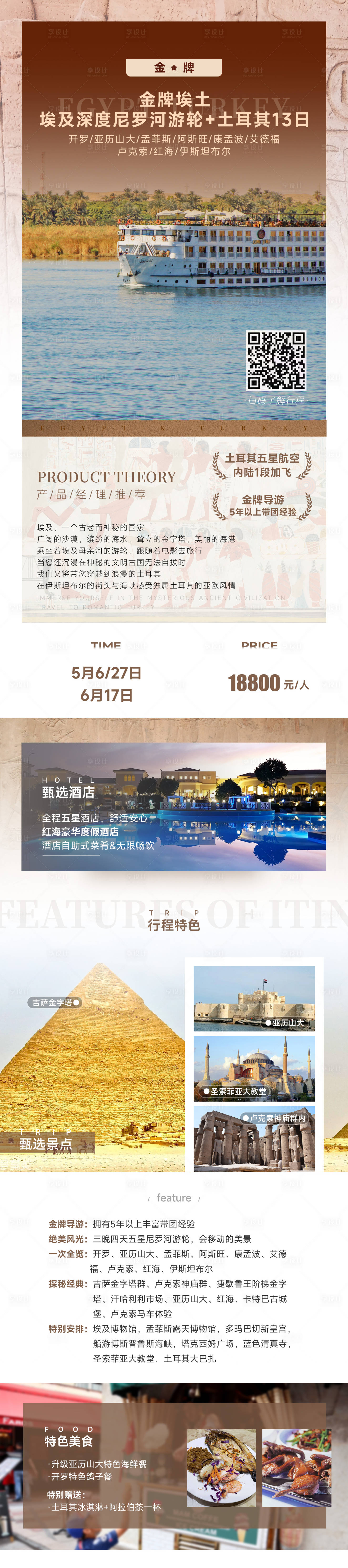 源文件下载【埃及深度尼罗河游轮土耳其旅游海报】编号：88580018595489518