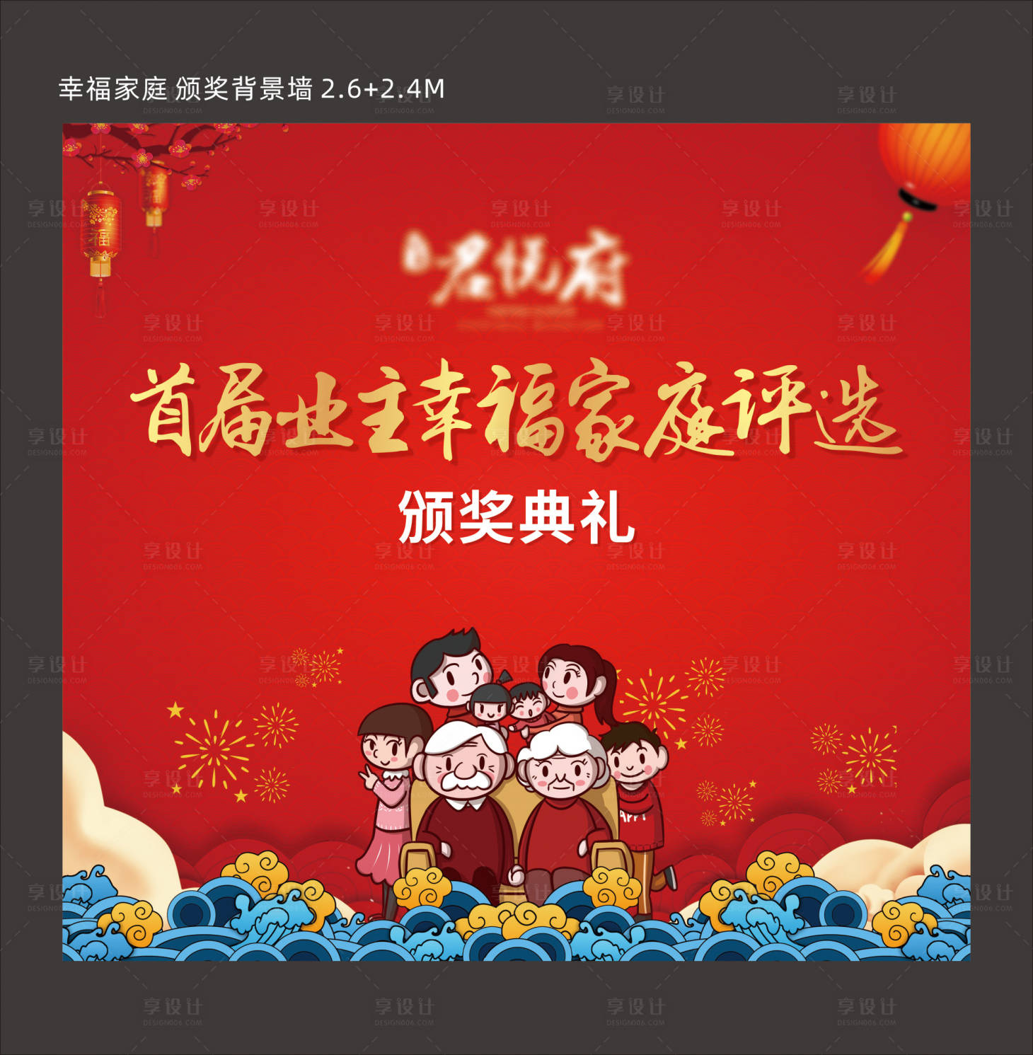 源文件下載【享設計】搜索編號：34220018959272119【幸福家庭評選背景板】