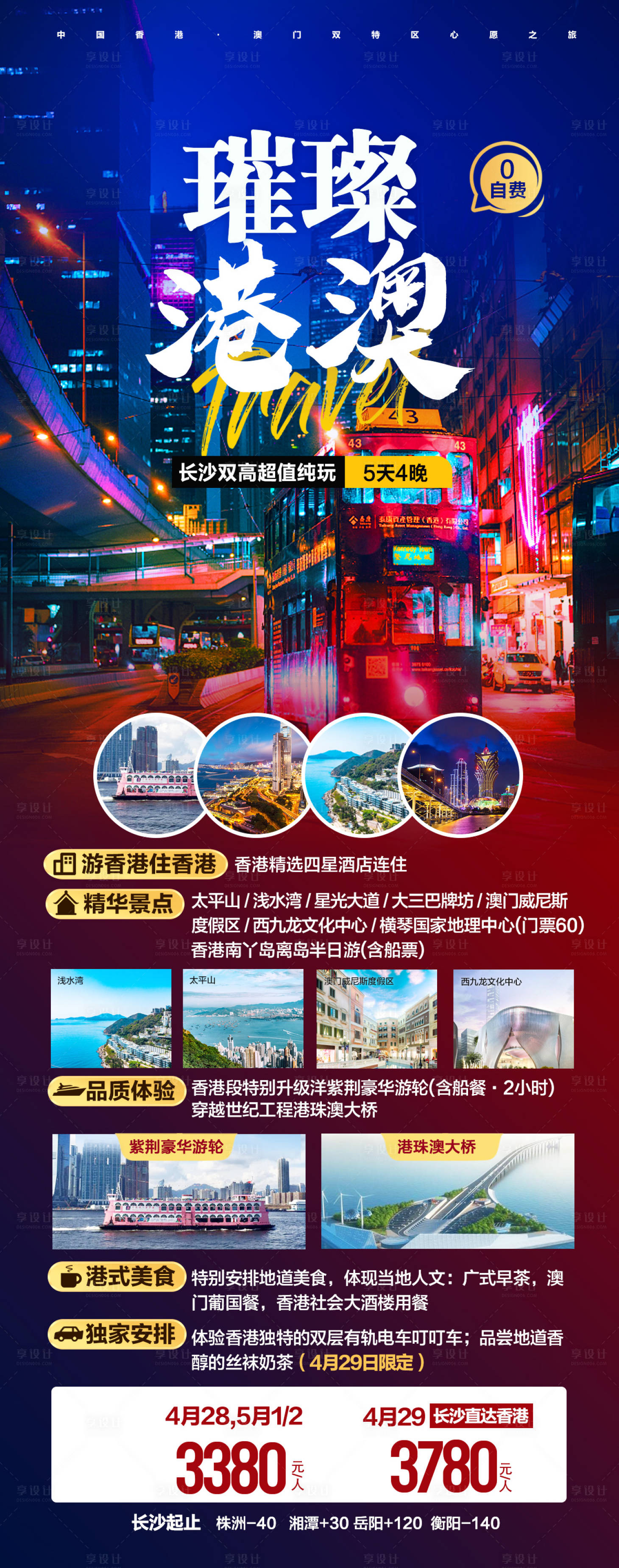 源文件下载【享设计】搜索编号：99740018747944514【香港澳门旅游海报】