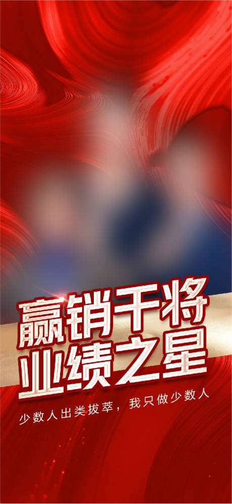 源文件下載【享設計】搜索編號：58930018584074963【銷冠海報】