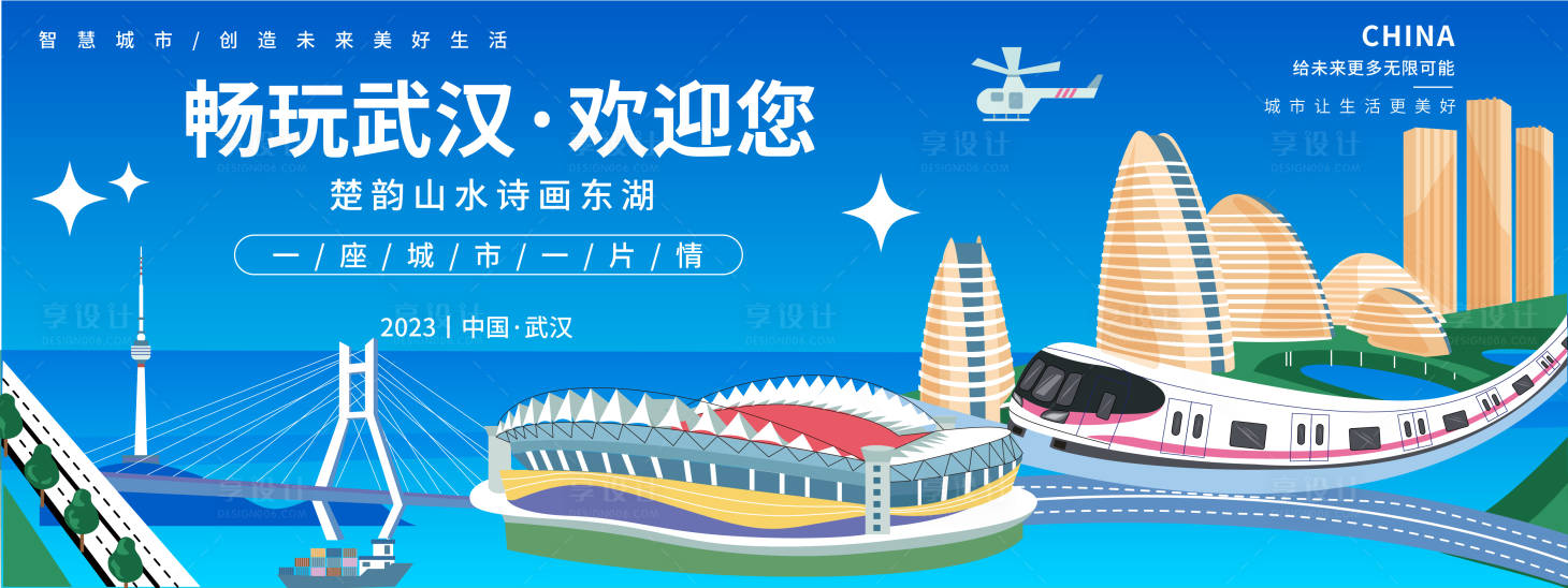 源文件下载【享设计】搜索编号：41060018658606755【畅玩武汉背景板】
