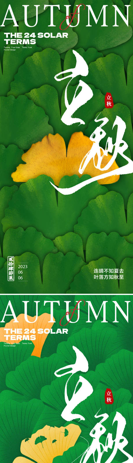 源文件下载【享设计】搜索编号：52900018486756769【立秋  】