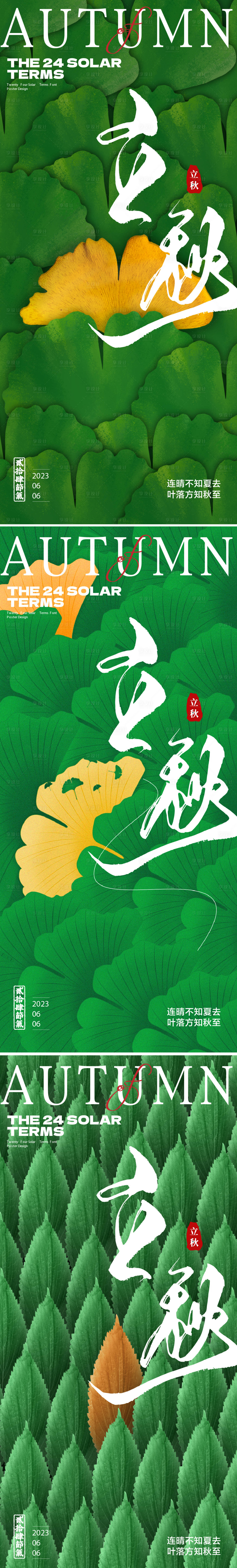 源文件下载【享设计】搜索编号：52900018486756769【立秋  】