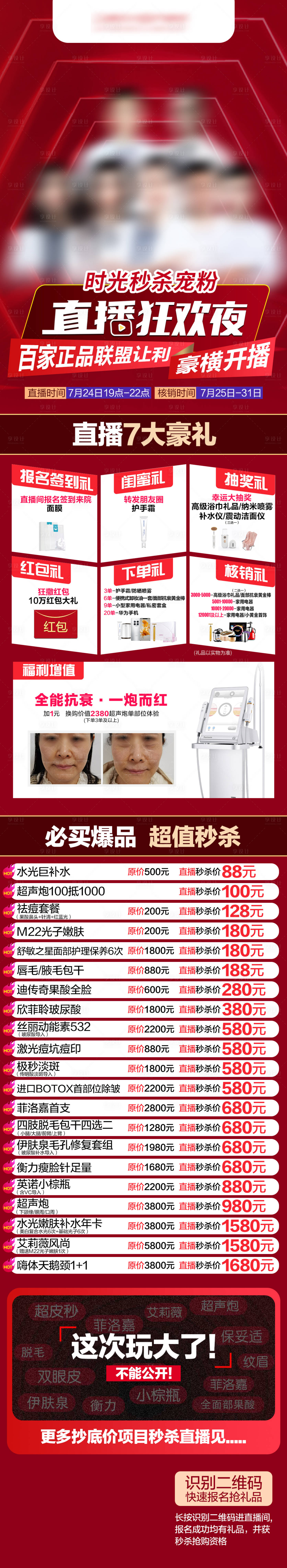 源文件下載【享設計】搜索編號：61360018914521216【醫美直播活動狂歡夜長圖】