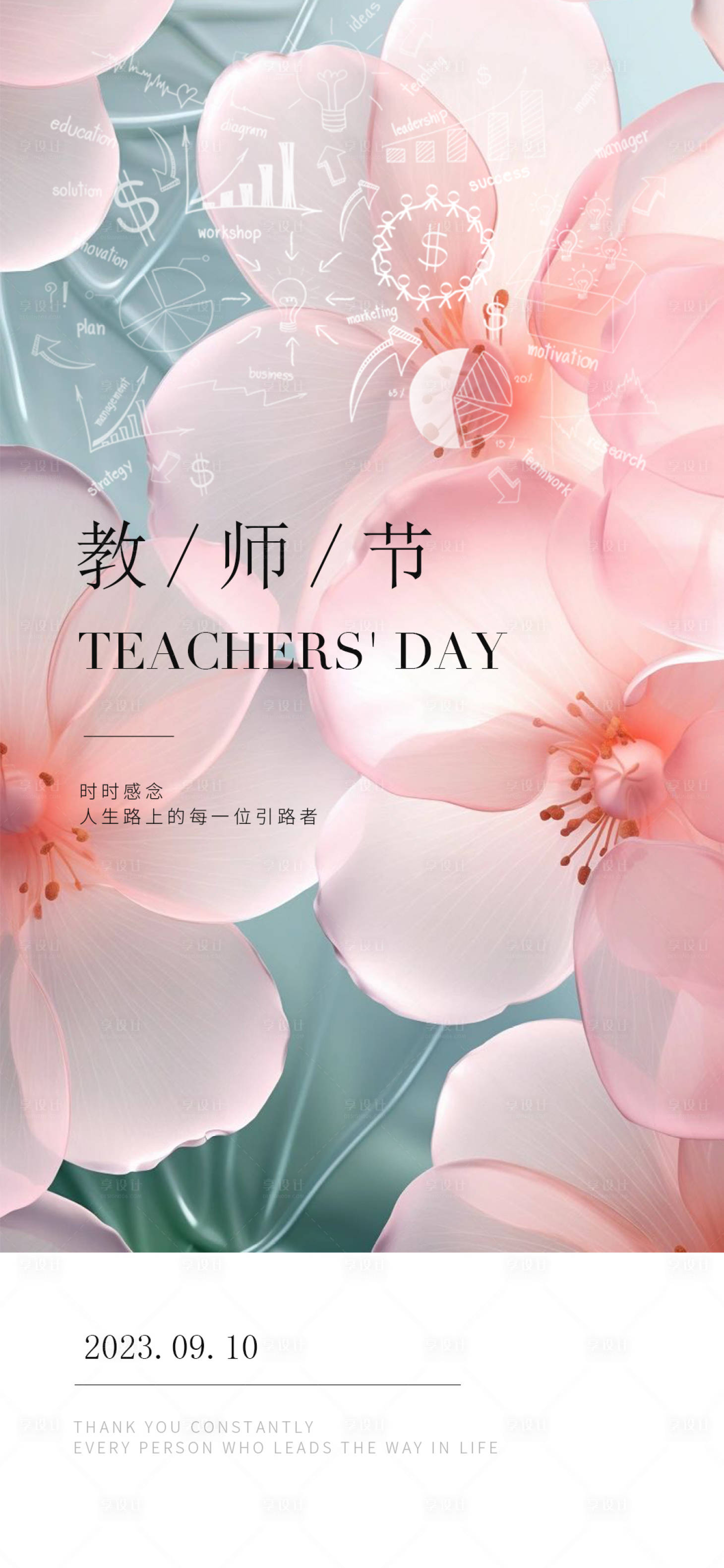 源文件下载【教师节海报】编号：72720018935008069