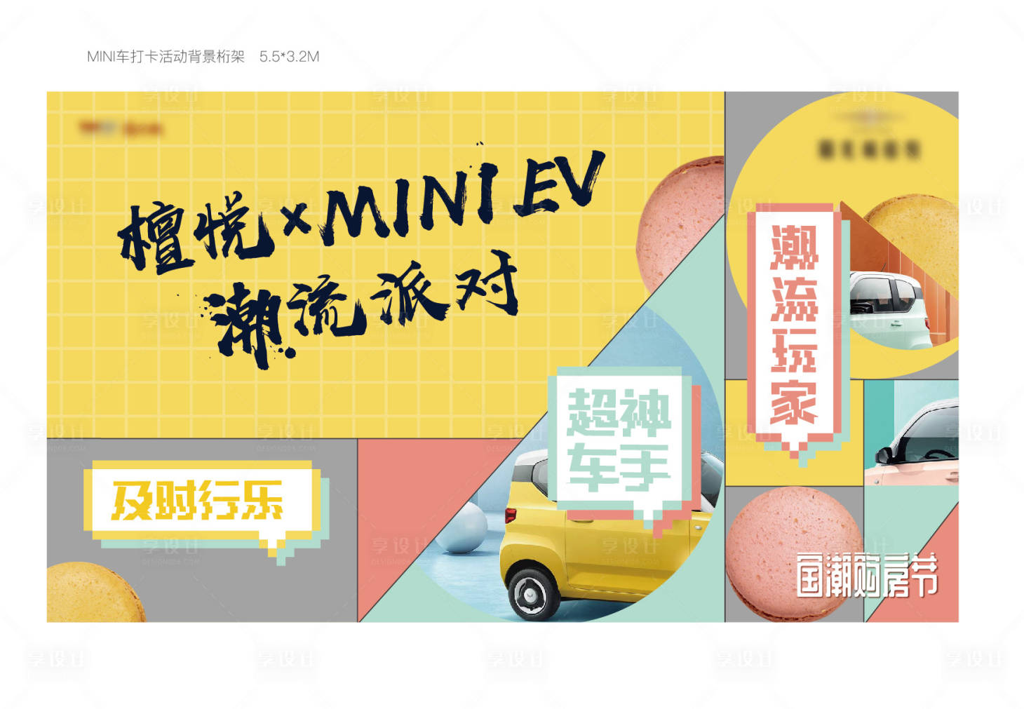 源文件下载【地产活动马卡龙汽车展板】编号：90550018485833493