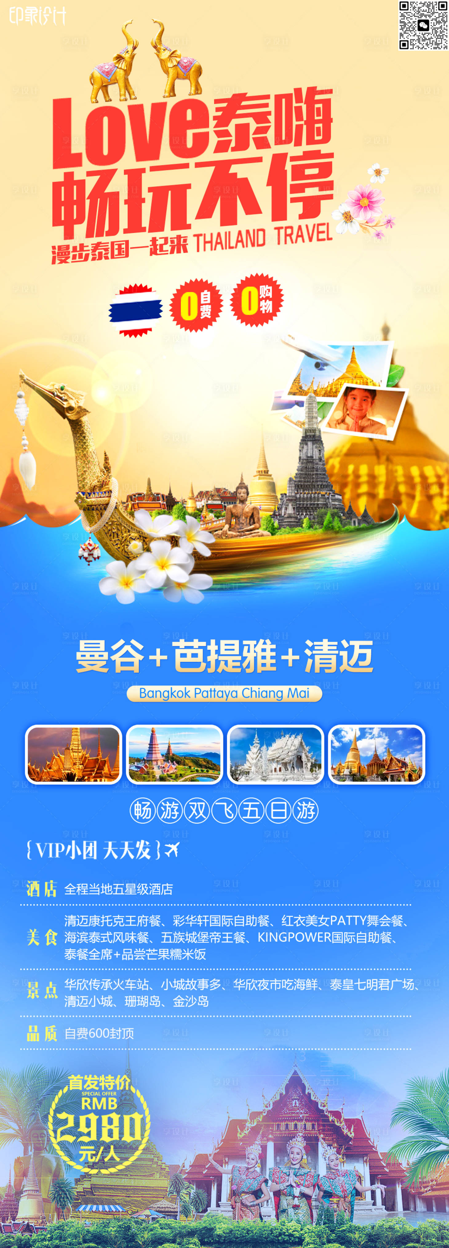 源文件下载【泰嗨畅玩不停旅游海报】编号：53830018550122799