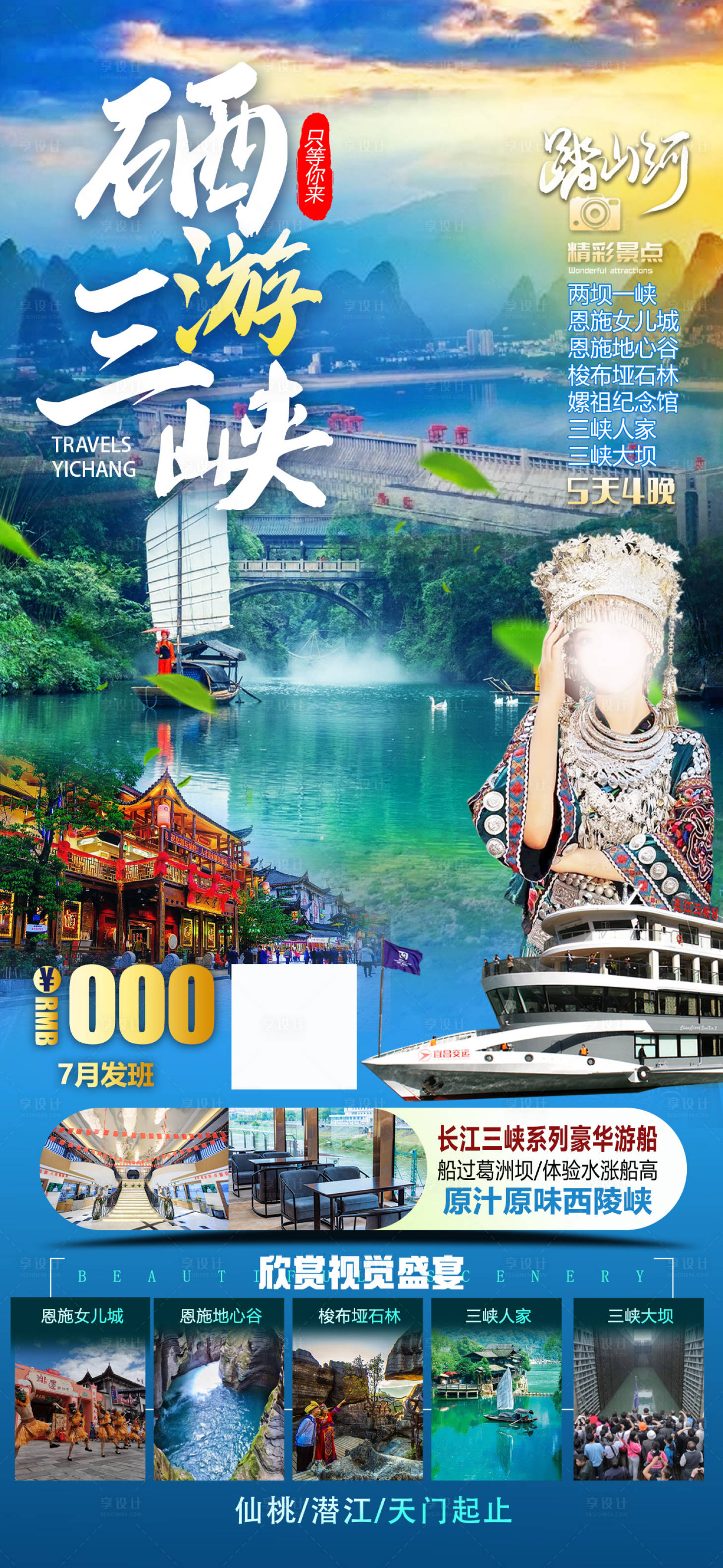 源文件下載【享設(shè)計(jì)】搜索編號(hào)：97440018518407400【硒游三峽海報(bào)】