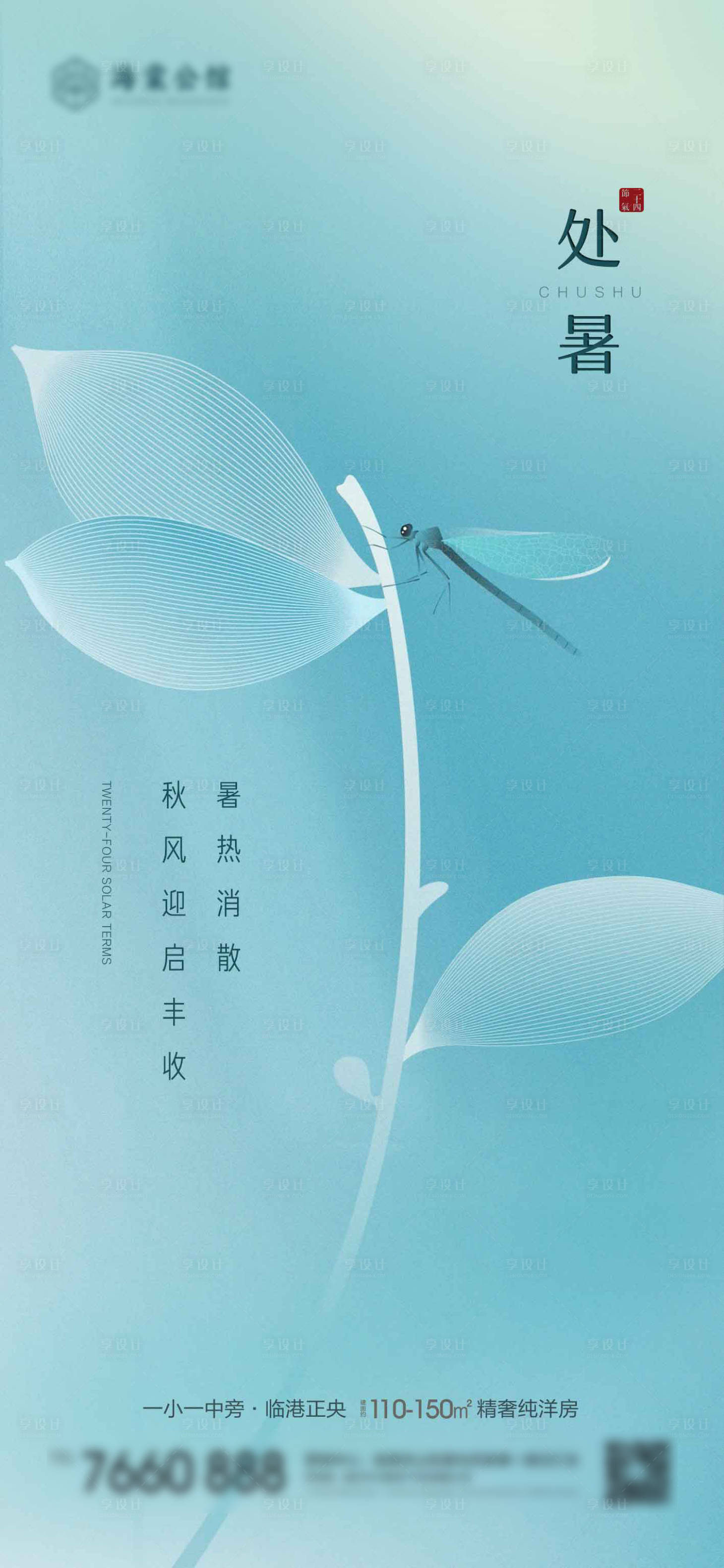 源文件下载【享设计】搜索编号：86310018876649455【处暑节气海报】