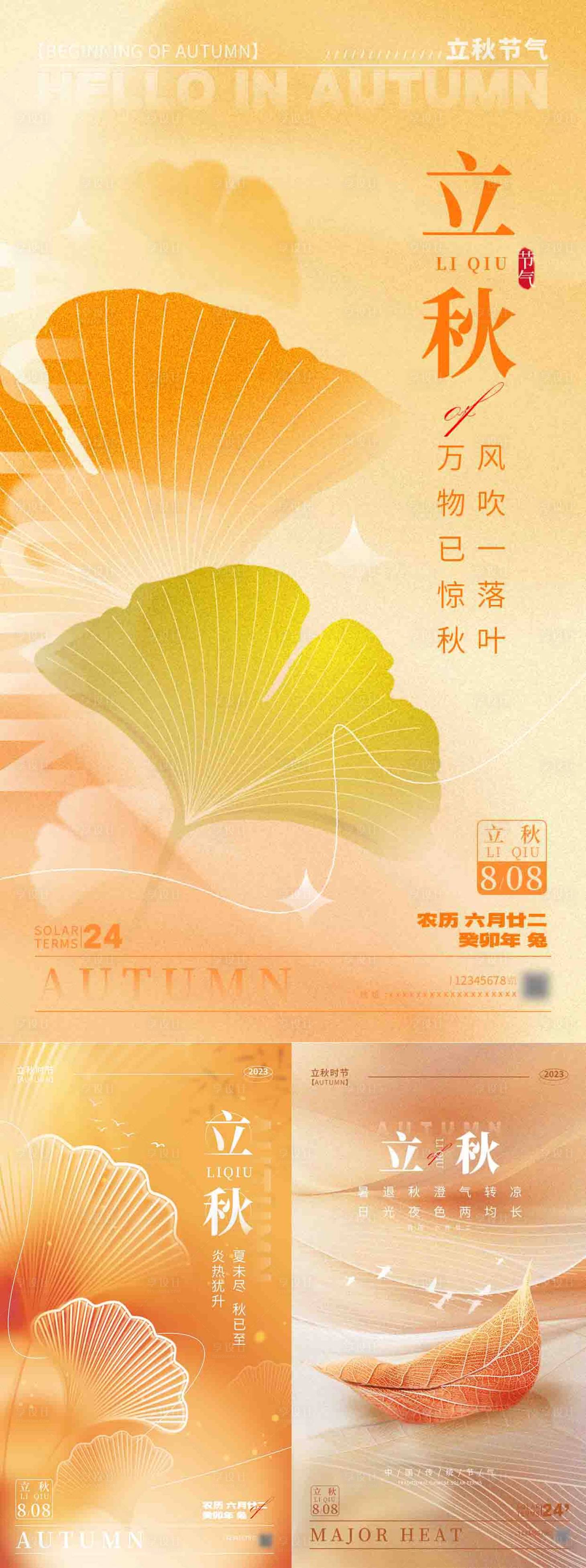 源文件下载【享设计】搜索编号：33120018442346189【立秋节气海报】