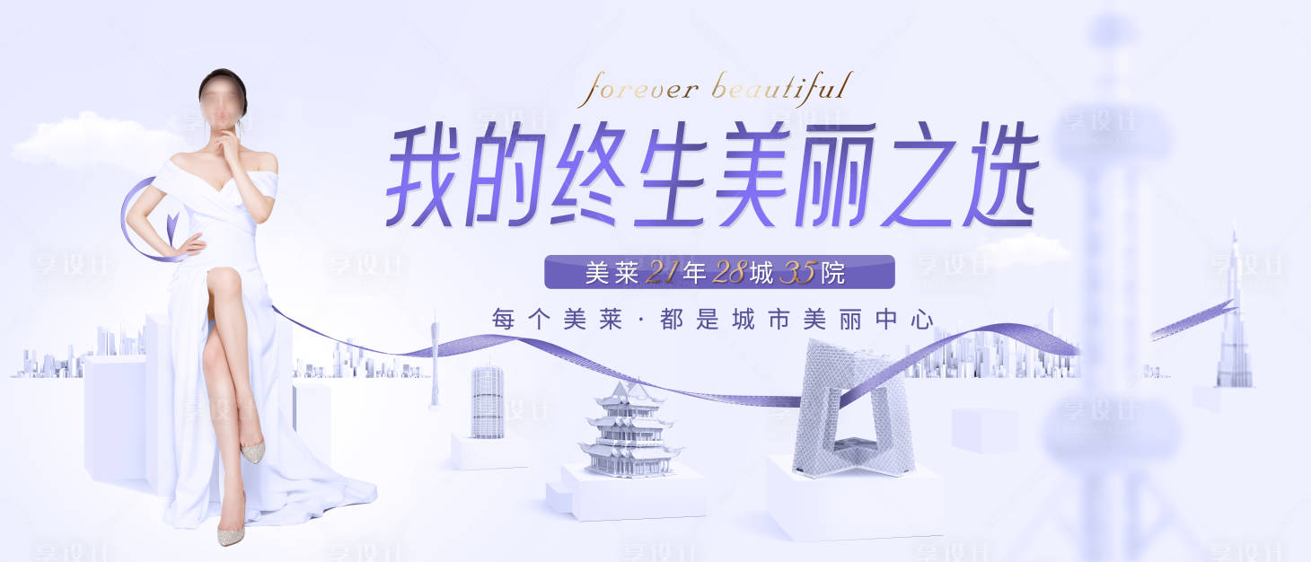 源文件下載【享設(shè)計】搜索編號：68990018603314977【醫(yī)美醫(yī)院品牌升級主畫面-城市】